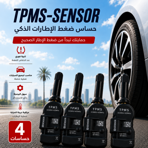 حساس الكفرات - TPMS Sensor