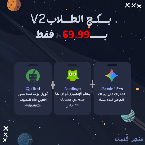 بكج الطلاب v2 (جيميناي + دولينجو + كويل بوت) | Gem...