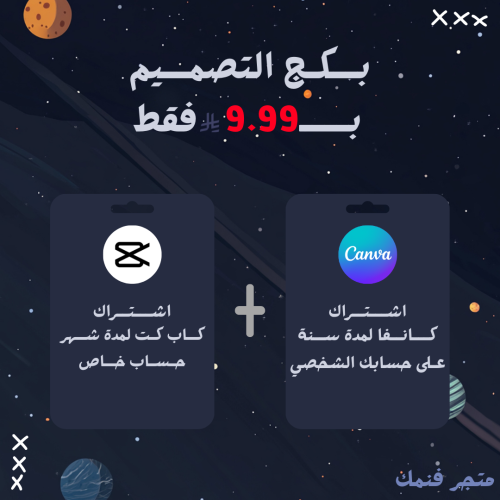 بكج التصميم (كاب كت + كانفا) | Capcut pro + Canva