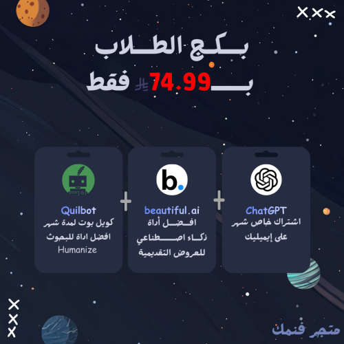 بكج الطلاب (شات جي بي تي + بيوتيفول + كويل بوت) |...