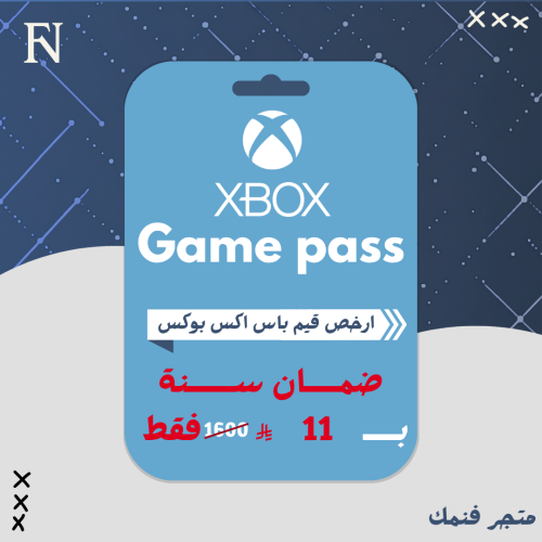 اشتراك قيم باس بي سي لمدة سنة | Xbox Gamepass year...