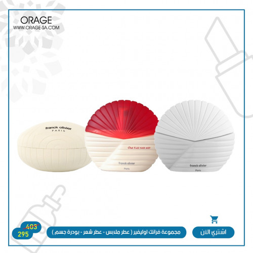 مجموعة فرانك اوليفير الفرنسية ( عطر ملابس - عطر شع...