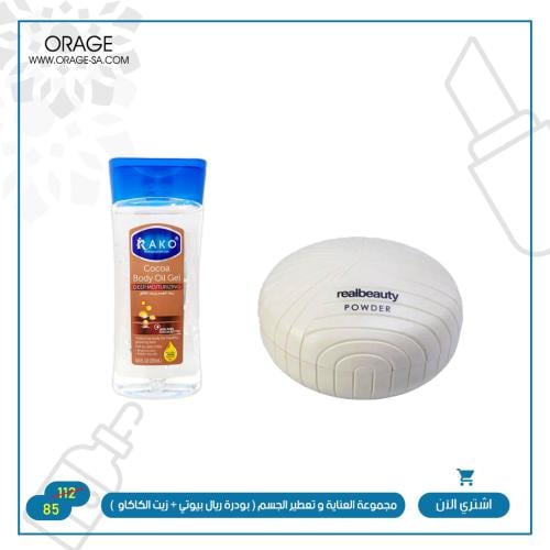 مجموعة العناية و تعطير الجسم ( بودرة ريال بيوتي +...