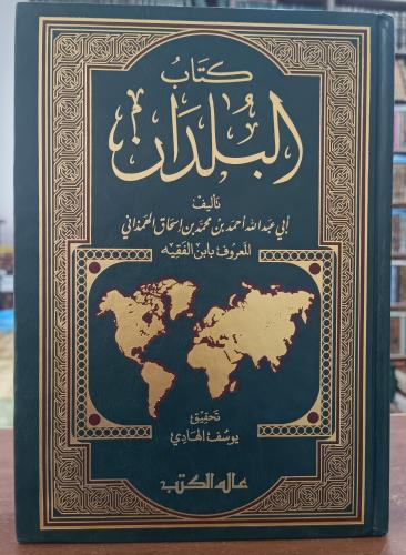 كتاب البلدان " تأليف: ابي عبدالله احمد محمد الهمذا...