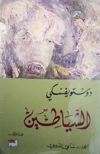 الشياطين. دوستويفسكي .. جزءين . جديد