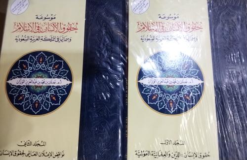 موسوعة حقوق الانسان في الاسلام .د . عدنان محمد عبد...
