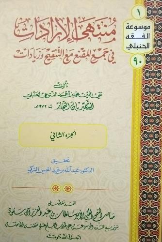 منتهى الارادات. تقي الدين محمد احمد الفتوحي الحنبل...