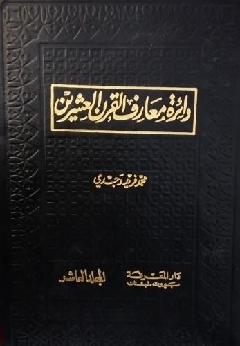 دائرة المعارف القرن العشرين. . محمد فريد وجدي. . 1...
