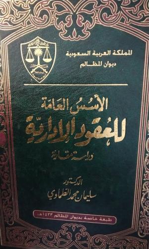 الاسس العامة للعقود الادارية. د . سليمان الطماوي
