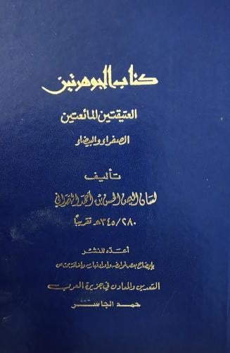 كتاب الجوهرتين. الحسن احمد الهمداني. حمد الجاسر