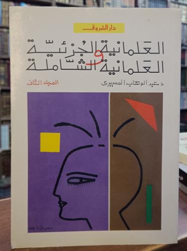 العلمانية الجزئية و العلمانية الشاملة ( الجزء 2 )...