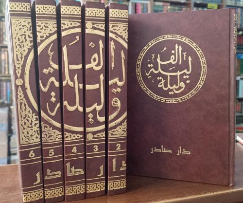 ألف ليلة وليلة 6/1 . طبعة دار صادر ورق شاموا ( طبع...