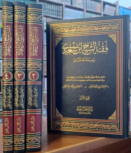 فقه الشيخ ابن سعدي 4/1 " جمع وترتيب : د . عبدالله...