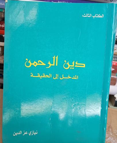 دين الرحمن ( المدخل الى الحقيقة) ت : نيازي عزالدين...