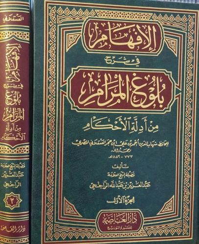 الافهام في شرح بلوغ المرام 2/1 " تأليف : فضيلة الش...
