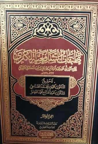 طبقات الشافعية الكبرى . محمود محمد الطناحي . 10 مج...