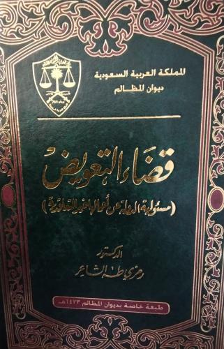 قضاء التعويض مسؤلية الدولة عن اعمالها غير التعاقدي...