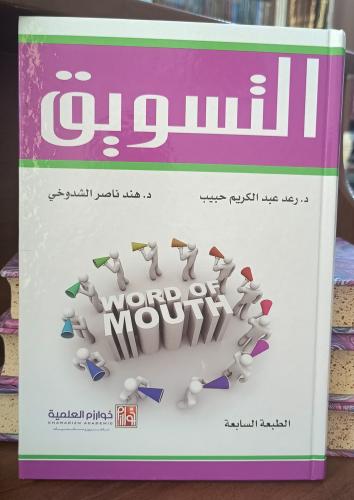 التسويق " رعد عبدالكريم حبيب _ هند ناصر الشدوخي" ط...
