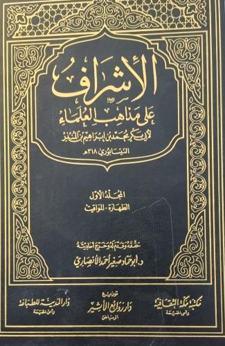الاشراف على مذاهب العلماء.ابن المنذر. ط الأولي 142...