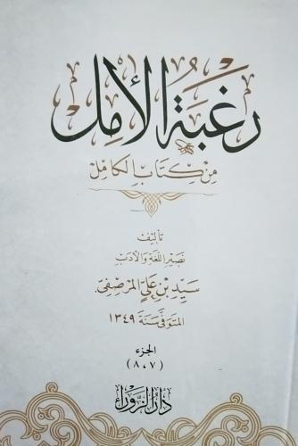 رغبة الامل من كتاب الكامل. سيد بن على المرصفى. 8 أ...
