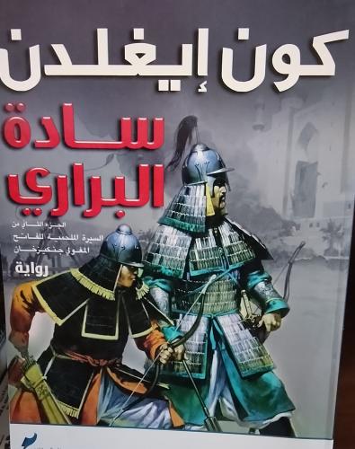 سادة البراري. كون ايغلدن . الجزء الثاني