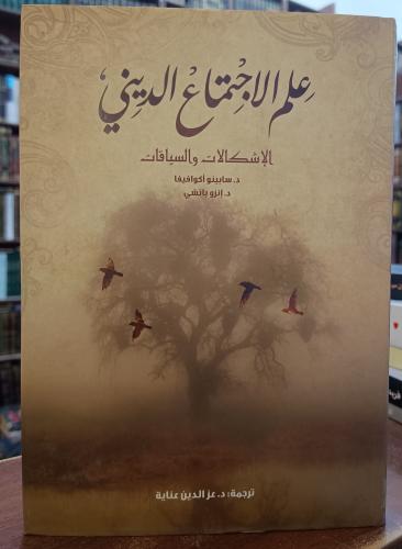 علم الاجتماع الديني ( الاشكالات والسياقات) تأليف:...