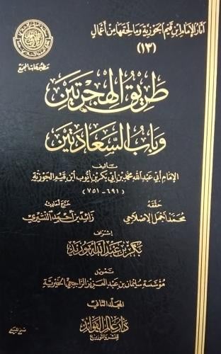 طريق الهجرتين وباب السعادتين. ابن القيم الحورية. م...