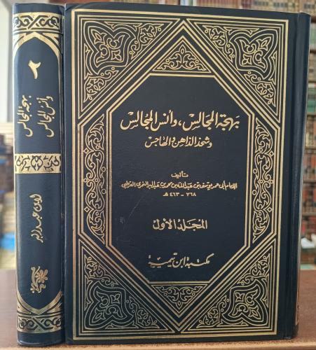 بهجة المجالس و أنس المجالس وشحذ الزاهن والهاجس 2/1...