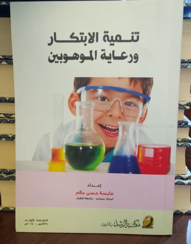 تنمية الابتكار ورعاية الموهبين " مايسه حسن علام" ط...