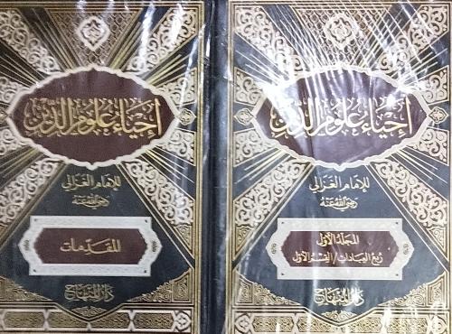 أحياء علوم الدين. . الأمام العزالي. . 10 مجلدات جد...