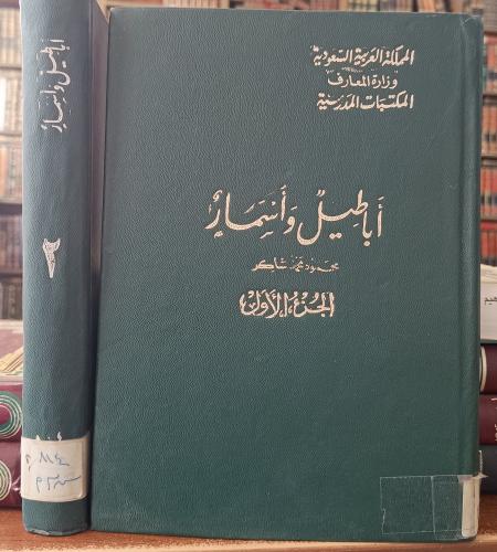 اباطيل وأسمار 2/1 " محمود محمد شاكر " وزارة المعار...