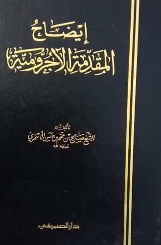 Clarification of the introduction of Al-Ajrumiyyah...