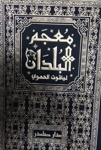 معجم البلدان. . لياقوت الحموي. 7 مجلدات شبه الجديد