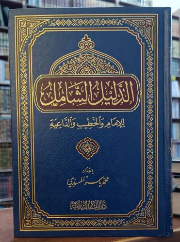 The comprehensive guide for the imam, preacher, an...