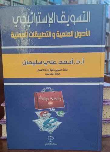 التسويق الاستراتيجيى " احمد علي سليمان" ط الأولى 2...