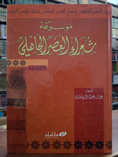 موسوعة شعراء العصر الجاهلي " تأليف : عبد عون الروض...