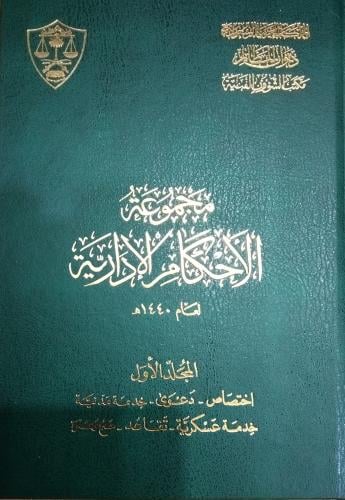مجموعة الاحكام الإدارية . ط ١٤٤٠ه .٧مجلدات جديد