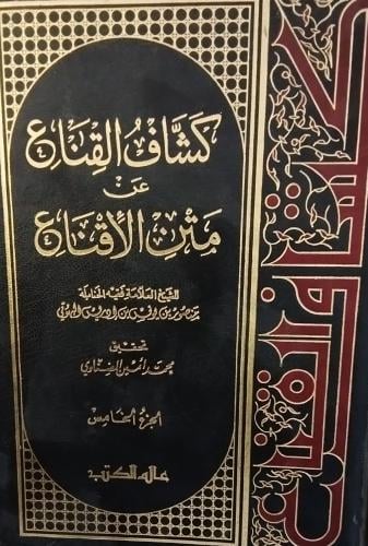 كشاف القناع عن متن الاقناع. منصور البهوتي . 5 مجلد...
