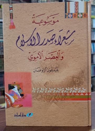 موسوعة شعراء صدر الاسلام والعصر الاموي " عبدعون ال...