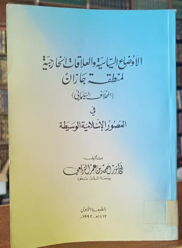 الاوضاع السياسة والعلاقات الخارجية لمنطقة جازان "...