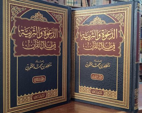 الدعوة والتربية في ظلال القران 2/1 " تأليف : منصور...