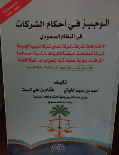 الوجيز في احكام الشركات في النظام السعودي. ط الثال...