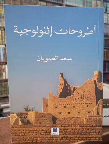 اطروحات اثنولوجية " سعد الصويان" مدارك للنشر