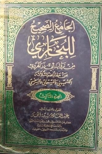 الجامع الصحيح للبخاري . تحقيق عبدالقادر شيبة الحمد...