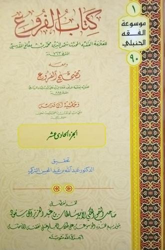 كتاب الفروع. المحدث شمس الدين محمد مفلح المقدسي. 1...