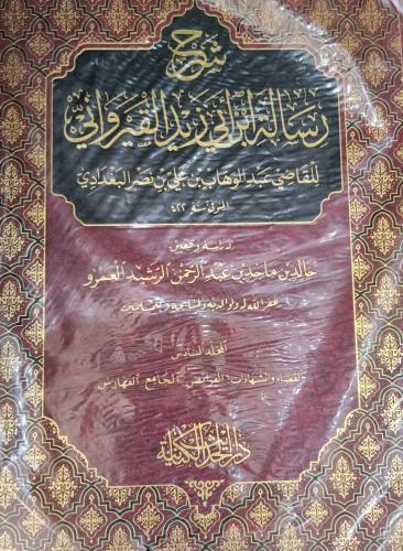 شرح رسالة ابن أبي زيد القيرواني 6/1 " للقاضي عبدال...
