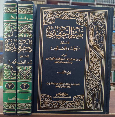 تفسير السمرقندي ( المسمى بحر العلوم) 3/1 " تأليف :...