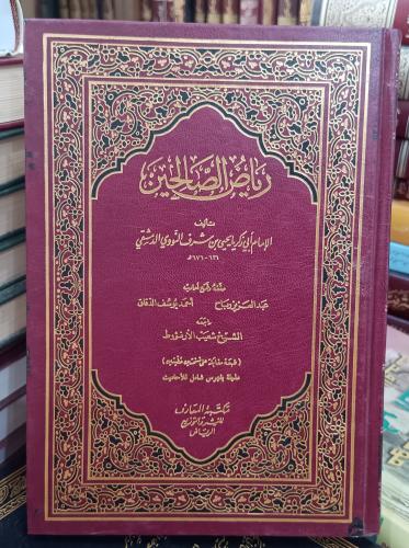 رياض الصالحين " تأليف : الأمام ابي زكريا يحيي شرف...