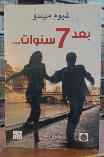 بعد 7 سنوات " تأليف : غيوم ميسو" سما للنشر