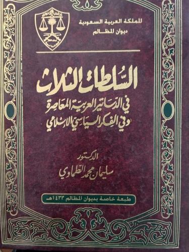 The three authorities in contemporary Arab constit...